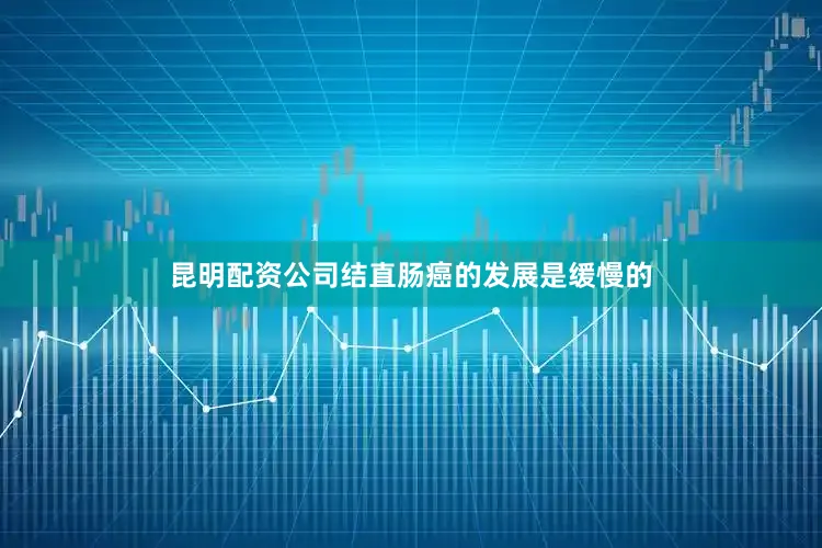 昆明配资公司结直肠癌的发展是缓慢的