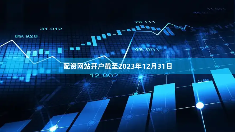 配资网站开户　　截至2023年12月31日