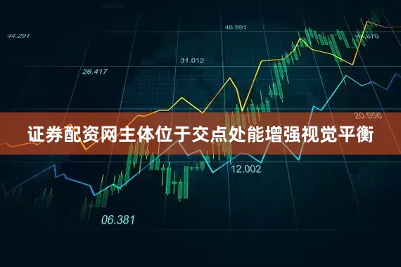 证券配资网主体位于交点处能增强视觉平衡