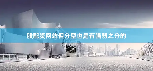 股配资网站但分型也是有强弱之分的