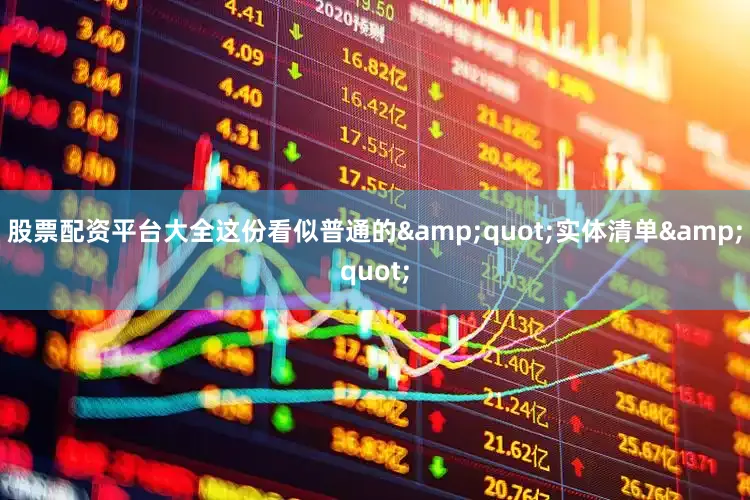 股票配资平台大全这份看似普通的&quot;实体清单&quot;