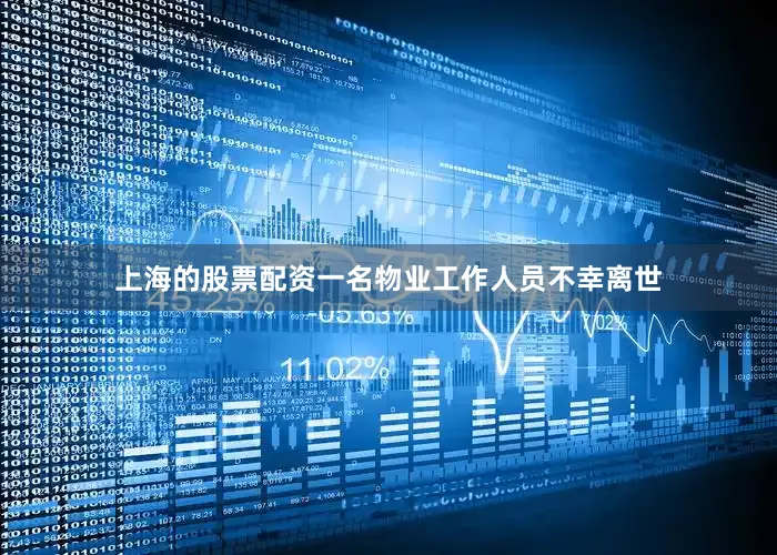 上海的股票配资一名物业工作人员不幸离世