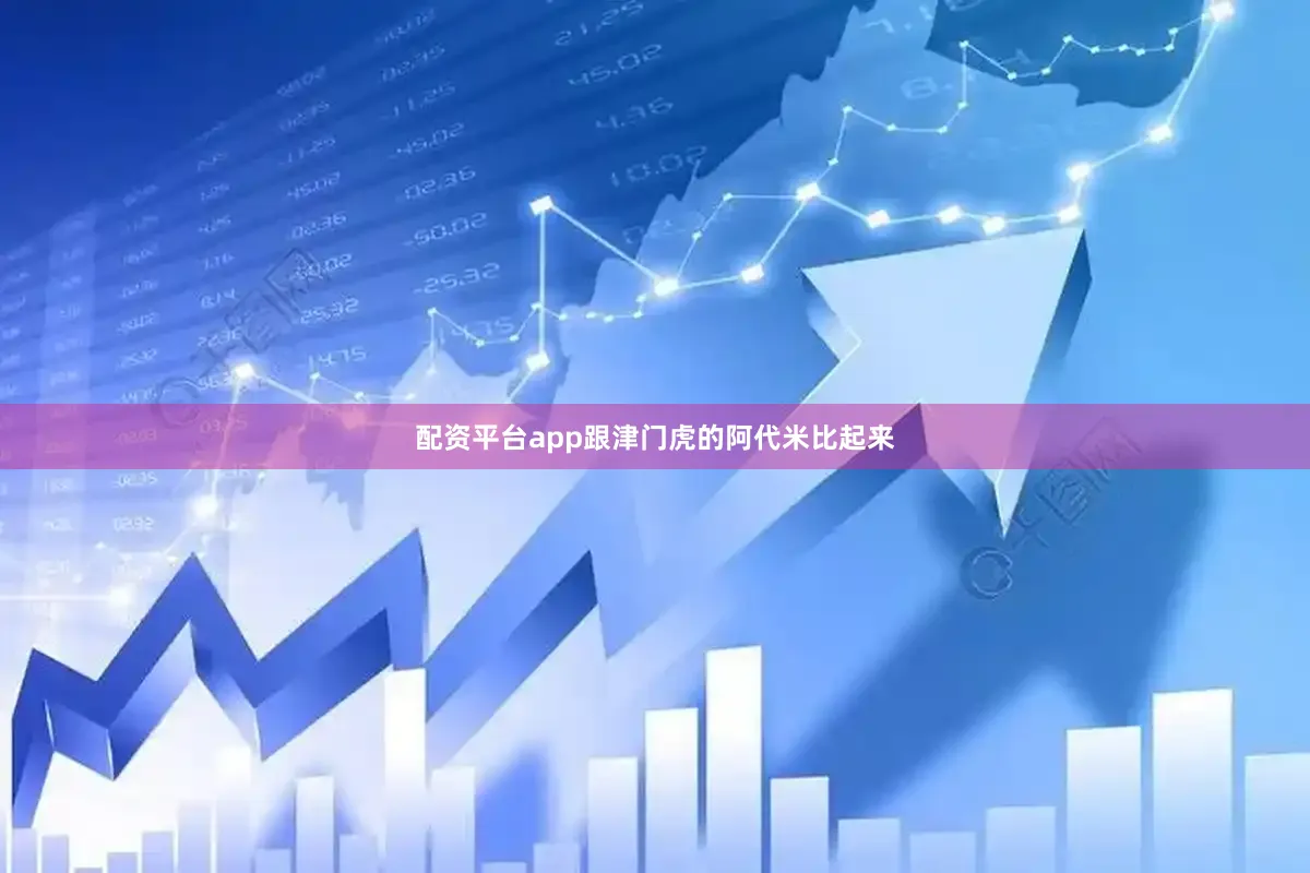 配资平台app跟津门虎的阿代米比起来