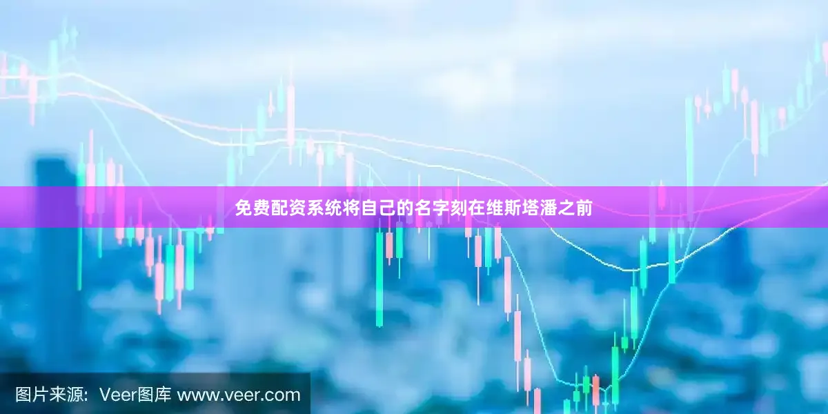 免费配资系统将自己的名字刻在维斯塔潘之前