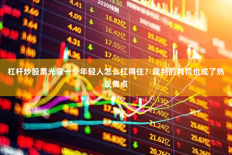 杠杆炒股票光靠一个年轻人怎么扛得住？裁判的判罚也成了热议焦点