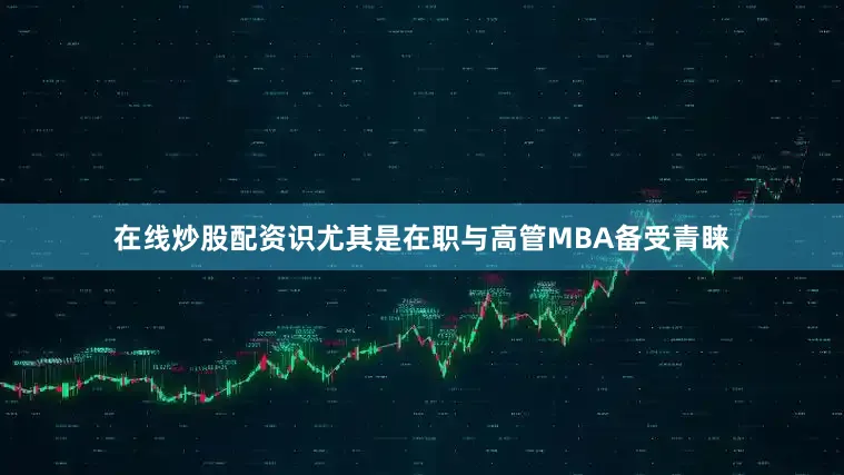 在线炒股配资识尤其是在职与高管MBA备受青睐