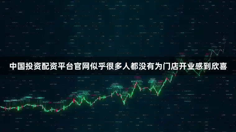 中国投资配资平台官网似乎很多人都没有为门店开业感到欣喜