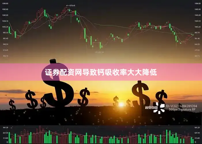 证券配资网导致钙吸收率大大降低