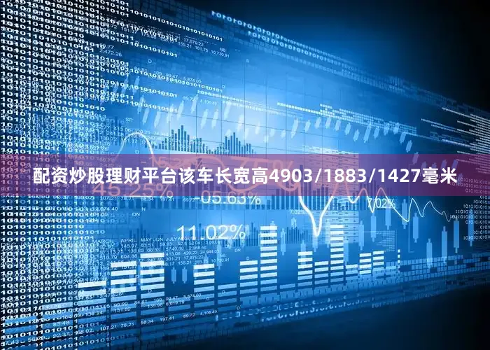配资炒股理财平台该车长宽高4903/1883/1427毫米