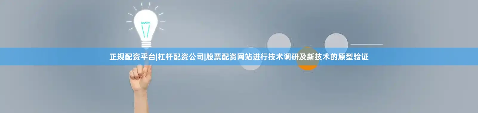 正规配资平台|杠杆配资公司|股票配资网站进行技术调研及新技术的原型验证