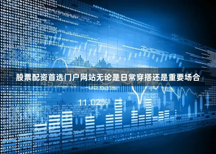 股票配资首选门户网站无论是日常穿搭还是重要场合