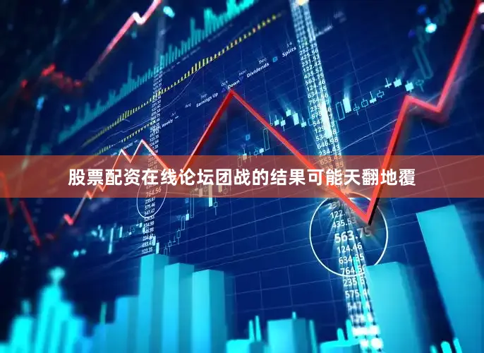 股票配资在线论坛团战的结果可能天翻地覆
