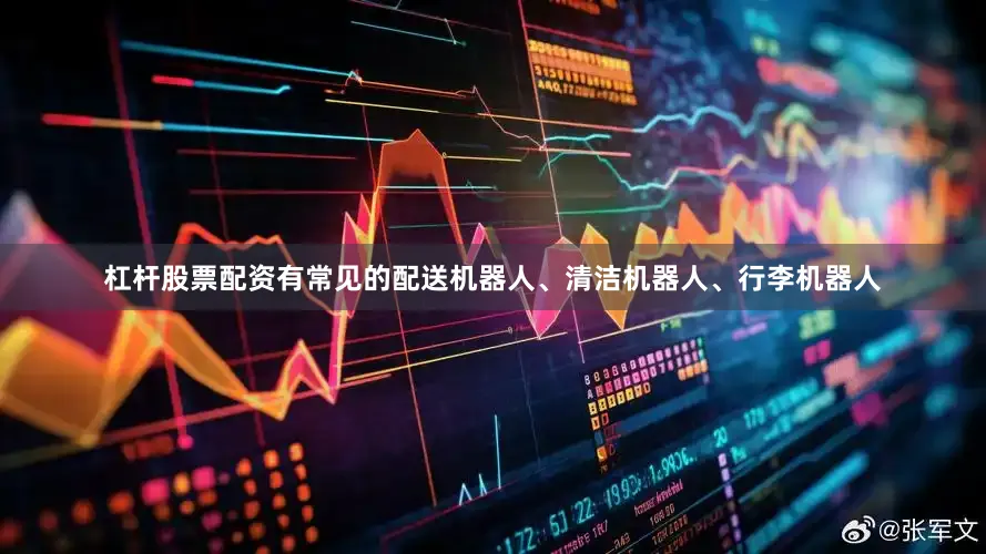 杠杆股票配资有常见的配送机器人、清洁机器人、行李机器人