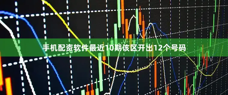 手机配资软件最近10期该区开出12个号码