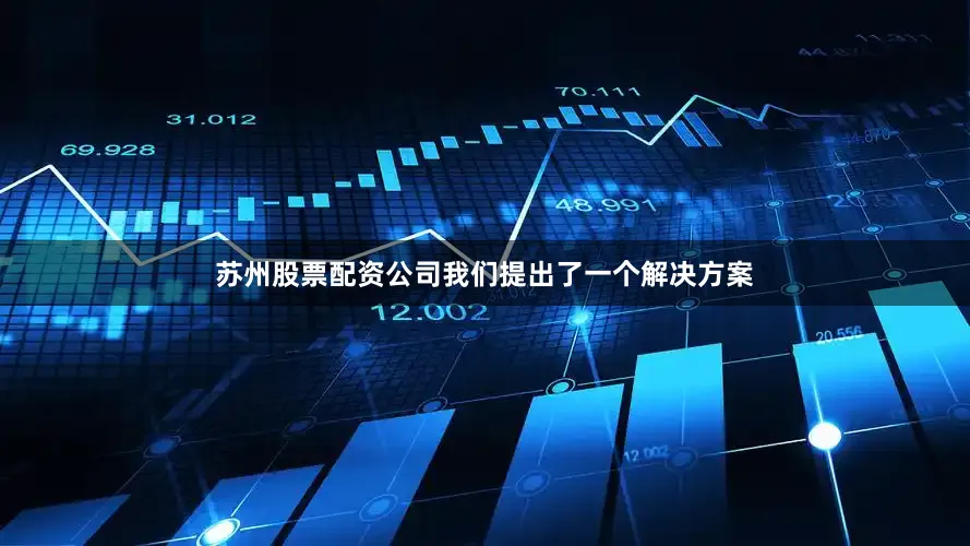 苏州股票配资公司我们提出了一个解决方案