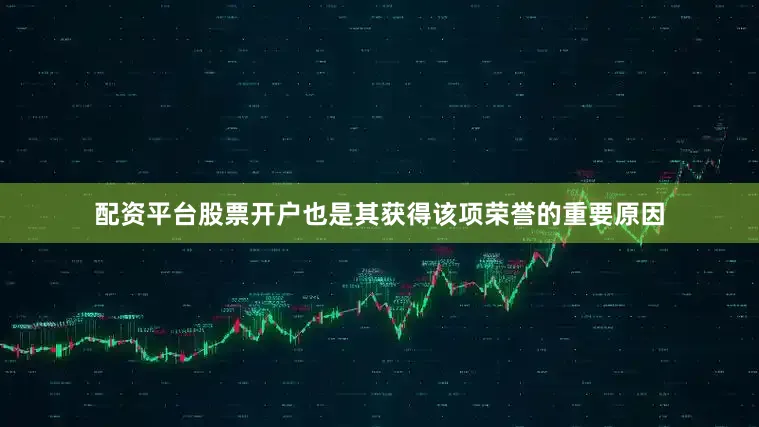 配资平台股票开户也是其获得该项荣誉的重要原因